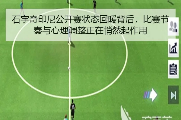 石宇奇印尼公开赛状态回暖背后，比赛节奏与心理调整正在悄然起作用